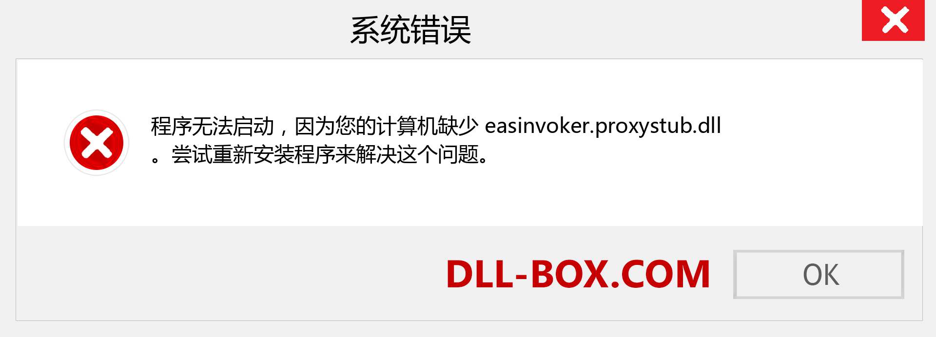 easinvoker.proxystub.dll 文件丢失？。 适用于 Windows 7、8、10 的下载 - 修复 Windows、照片、图像上的 easinvoker.proxystub dll 丢失错误